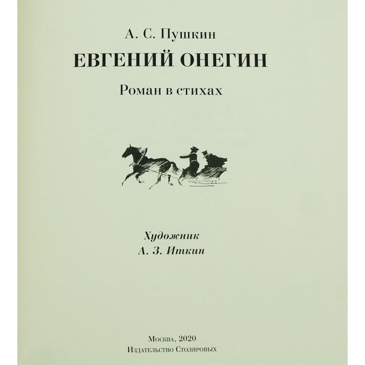 1 глава онегина пушкин. Иткин иллюстрации к Евгению Онегину.