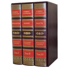 Кодекс руководителя "Финансы", "Бизнес", "Власть" в 3 томах