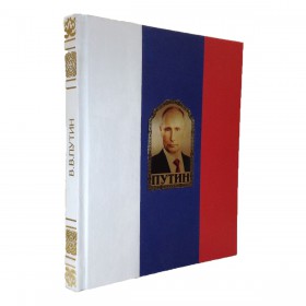 Книга "Путин В.В." ручной работы