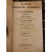Карамзин Н. "История Государства Российского". 1842 г. Антикварное издание