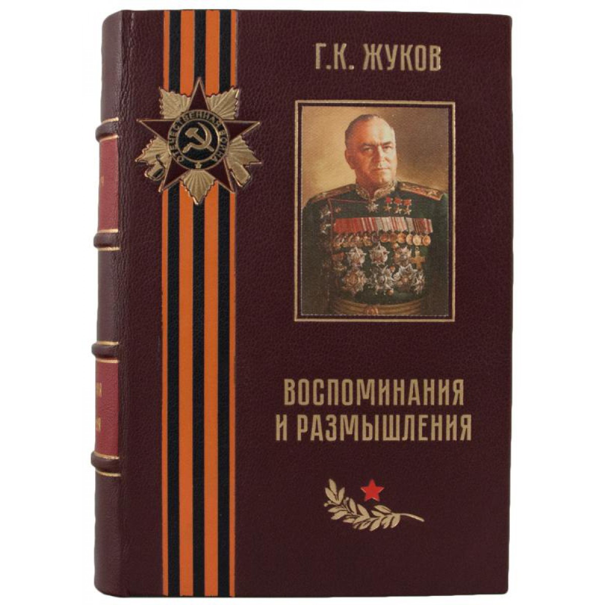 Воспоминания и размышления читать. Военные мемуары Жуков воспоминания и размышления.