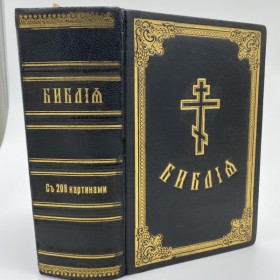 Библия или книги Священного Писания Ветхого и Нового Завета в русском переводе. 