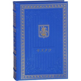 Книга "Москва" на японском языке